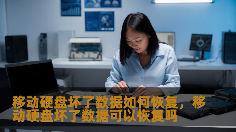 移动硬盘坏了数据如何恢复，移动硬盘坏了数据可以恢复吗