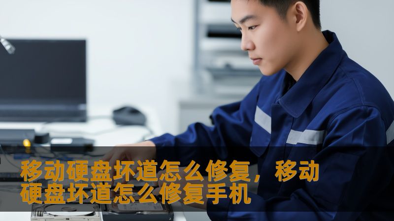 移动硬盘坏道怎么修复，移动硬盘坏道怎么修复手机