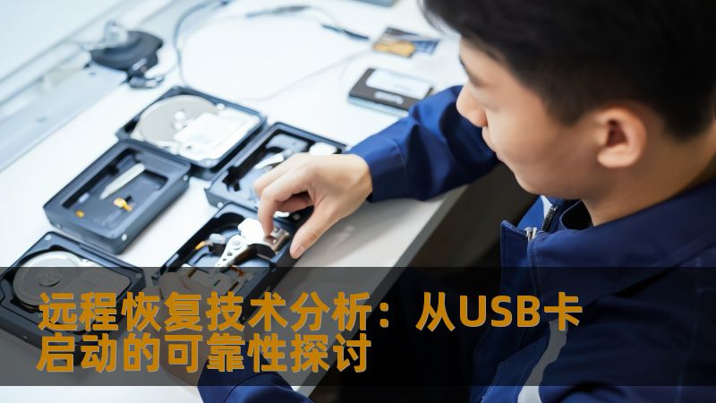 远程恢复技术分析：从USB卡启动的可靠性探讨