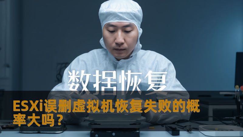 ESXi误删虚拟机恢复失败的概率大吗？本文深入分析原因与恢复方法，助您有效应对虚拟机数据丢失问题。