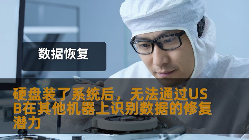 硬盘装了系统后，若通过USB在其他机器上无法识别硬盘，究竟能修复到什么程度？本文将详细介绍可能的原因、修复方法以及数据恢复的相关技术，帮助你更好地理解硬盘数据恢复的全过程。