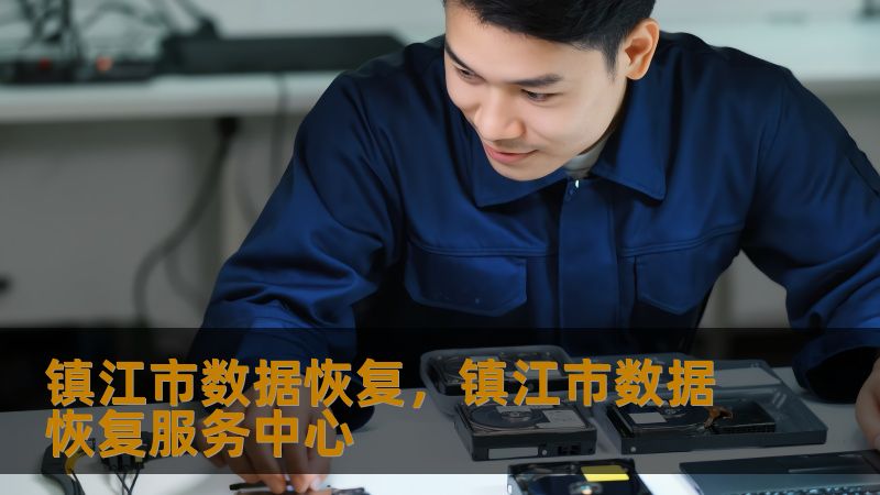 标题        《镇江市数据恢复实战指南：从硬盘崩溃到RAID修复的全面解析》     描述        在镇江，数据丢失问题困扰着上班族、设计师、学生和企业IT人员。硬盘异响、SSD掉盘、RAID故障如何解决？技王数据恢复，22年专注数据恢复领域，直营实验室提供开盘修复、阵列重组等专业服务，已成功恢复百万用户数据。本文结合真实案例，详解数据恢复技术原理与解决方案。     关键词     ...