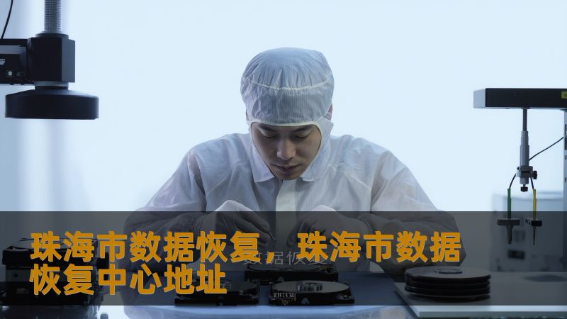 珠海市数据恢复怎么办？技王数据恢复详解应对方案    开篇：当数据丢失成为日常危机    凌晨两点，珠海某广告公司的设计师小林盯着电脑屏幕，手指微微发抖——保存着客户周年庆方案的SSD突然无法读取。另一边，湾仔海鲜街的摄影师老张发现移动硬盘发出“咔咔”异响，十年拍摄的珍贵影像危在旦夕。数据丢失从不挑时间，却总在关键时刻给人致命一击。     技王数据恢复深耕行业22年，在全国直营实验室中处理过超百...