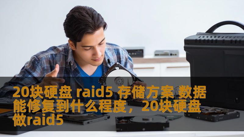 本文深入探讨20块硬盘RAID5存储方案的优势，结合实际案例分析其在数据丢失、硬盘故障等情况下的修复能力，为您提供一份详尽的存储方案参考。