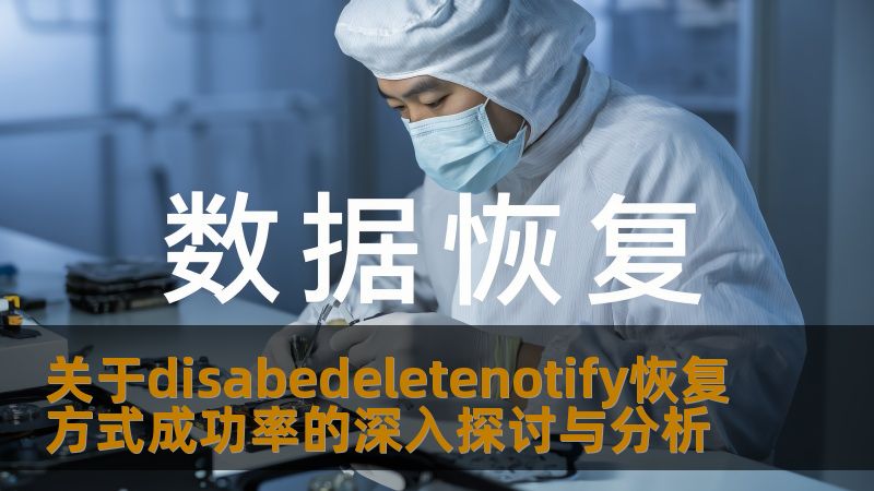 深入探讨disabedeletenotify恢复方式的成功率，分析常见故障及恢复案例，提供实用的操作步骤与建议。
