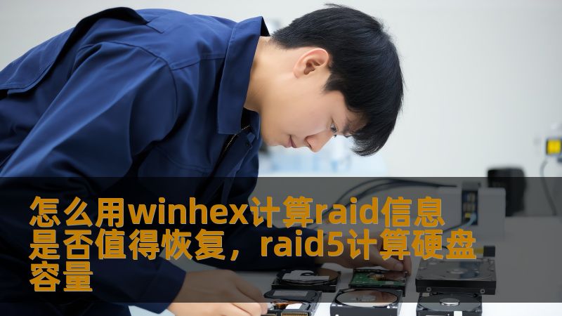 了解如何使用WinHex工具计算RAID信息，评估数据恢复的可行性。本文详细介绍了如何使用WinHex软件获取RAID数据，分析RAID故障，并判断是否值得进行数据恢复，帮助用户在遇到RAID损坏时做出理智决策。