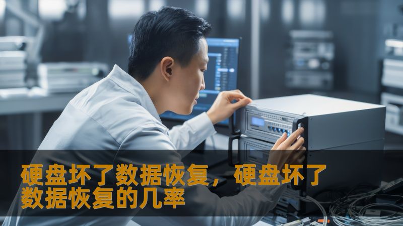 硬盘坏了数据恢复全攻略：从个人到企业的实战解决方案    一、当硬盘突然罢工：这些场景你是否正在经历？    凌晨3点，设计师小林盯着突然蓝屏的电脑，价值30万的设计项目文件随着SSD的异常发热消失殆尽；财务主管张女士面对RAID5阵列的报错提示，整个季度的财务报表危在旦夕；大四学生小王在论文截稿日前夕，移动硬盘发出