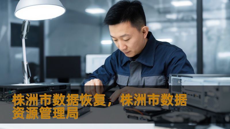 株洲市数据恢复实战指南：从故障到解决方案的完整解析    一、当数据危机突袭株洲：这些场景你是否正在经历？    凌晨三点的株洲某写字楼里，平面设计师李小姐突然发现存放着整套VI方案的SSD无法读取；河西大学城王同学在论文答辩前夜遭遇移动硬盘异响；某制造企业IT主管面对突然瘫痪的RAID5阵列直冒冷汗…这些真实发生在株洲的数据灾难，每天都在不同行业重演。    数据丢失的三大致命时刻：      ...