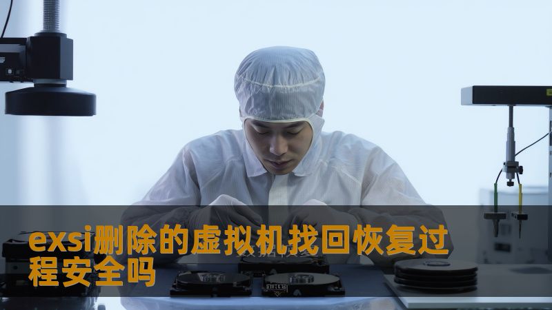 exsi删除的虚拟机找回恢复过程安全吗？本文将深入探讨虚拟机恢复的安全性及操作步骤，助您快速找回重要数据。