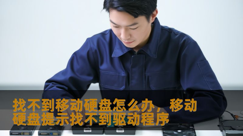 移动硬盘突然罢工？资深工程师教你三步找回珍贵数据    真实案例：那些年我们丢过的数据    凌晨三点的设计公司里，李工盯着无法识别的移动硬盘，3个月的设计稿即将交付；新手妈妈张女士的育儿相册突然消失，5年记忆危在旦夕；某医院服务器RAID阵列异常，上万份病历面临丢失风险…这些真实场景每天都在上演。💡技王数据恢复实验室数据显示，2023年处理紧急数据恢复案例超12万件，其中移动硬盘故障占比达67%...