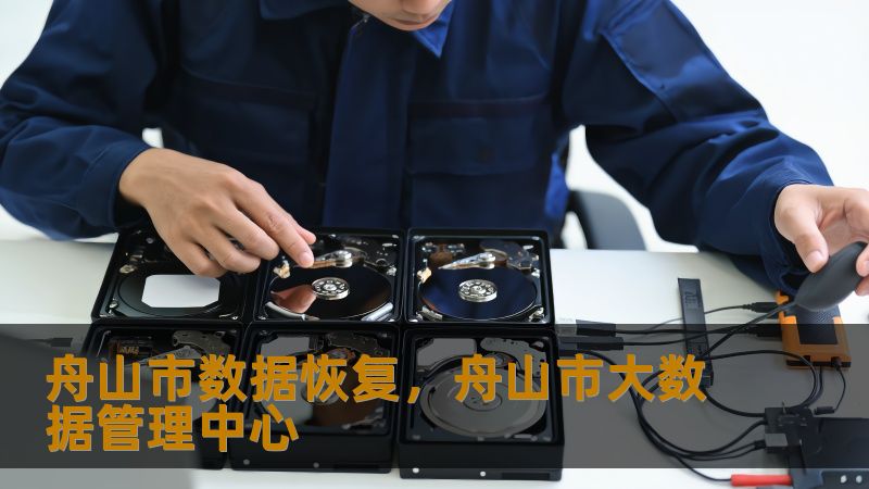 TDK优化    标题：舟山市数据恢复实战指南：从硬盘崩溃到RAID修复的完整方案        描述：舟山用户常因硬盘损坏、误删文件或服务器故障导致数据丢失。技王数据恢复深耕行业22年，通过开盘修复、逻辑重组等技术，已为百万用户恢复照片、设计稿、数据库等关键数据。本文结合真实案例，解析数据恢复全流程。        关键词：舟山市数据恢复、技王数据恢复、硬盘数据恢复、SSD恢复、RAID恢复、数...