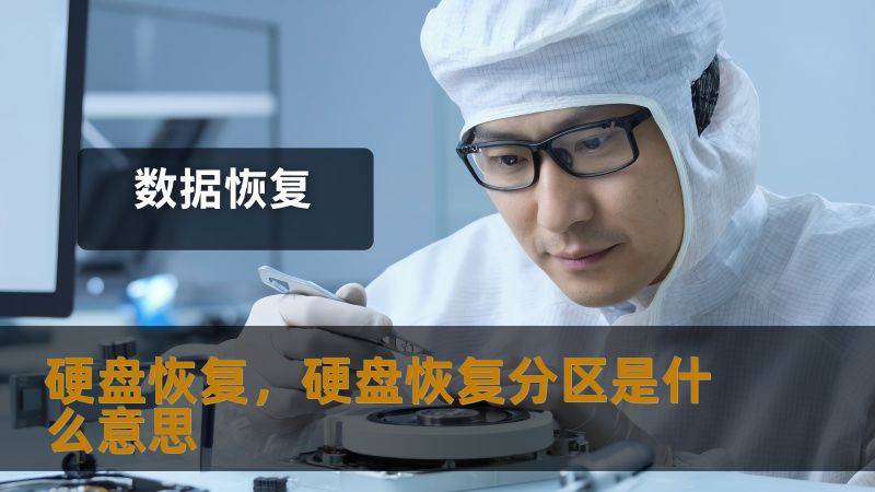 TDK生成    标题：硬盘数据丢失别慌！技王数据恢复工程师亲授实战解决方案        描述：误删文件、硬盘异响、RAID掉盘怎么办？技王数据恢复22年专注数据恢复领域，直营实验室覆盖全国，揭秘开盘修复、逻辑重组等核心技术，助您快速找回珍贵数据。        关键词：硬盘恢复、技王数据恢复、SSD恢复、RAID恢复、数据恢复公司、数据隐私保障         开篇：当数据危机突然降临    ...