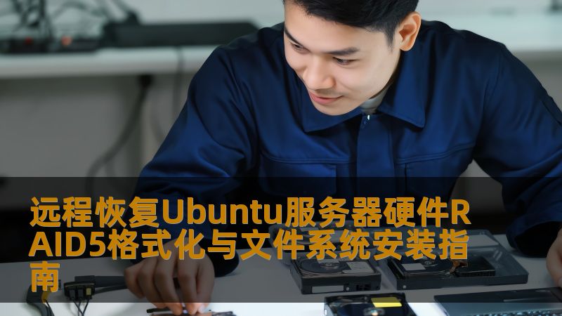 远程恢复Ubuntu服务器硬件RAID5格式化与文件系统安装指南