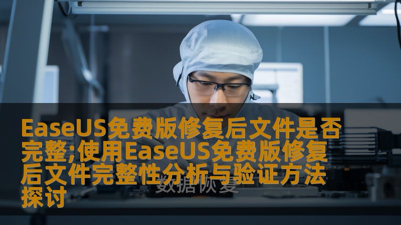 探讨EaseUS免费版修复后文件完整性分析与验证方法，确保数据恢复的有效性与可靠性。