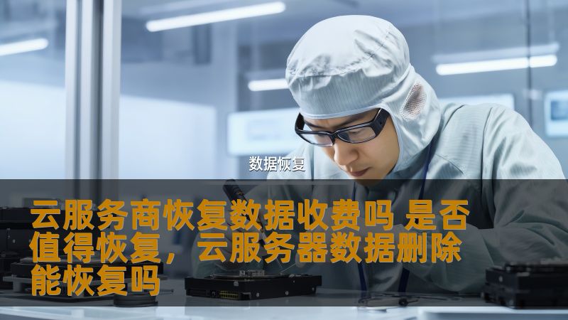 随着数字化时代的到来，越来越多的企业和个人选择使用云服务来存储数据。然而，当数据丢失或被删除时，恢复数据的费用成为了大家关注的焦点。本文将从多个角度探讨云服务商恢复数据收费问题，帮助你了解是否值得恢复。