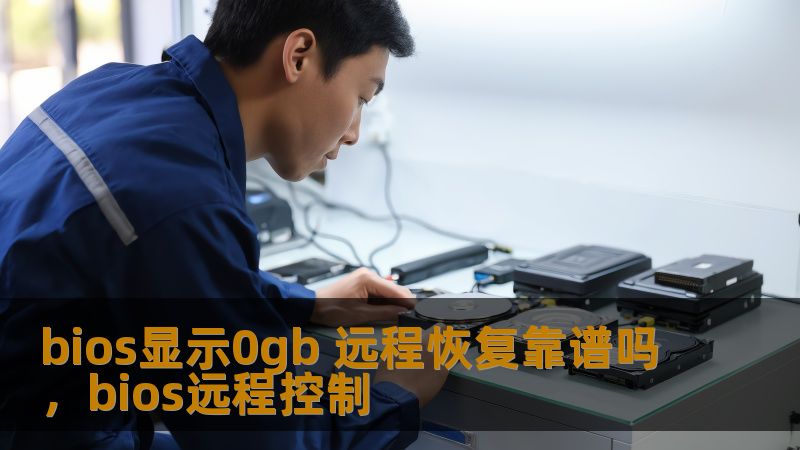 BIOS显示0GB故障是否能通过远程恢复解决？这篇文章将详细分析这一问题，并为你提供解决方案。我们将从问题产生的原因、远程恢复技术的优势和局限性等方面，帮助你全面了解如何应对电脑硬盘显示0GB的难题。