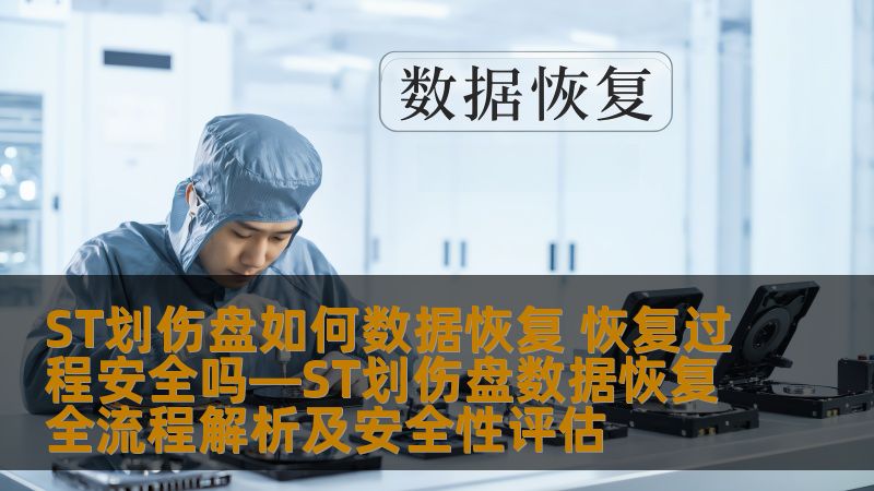 ST划伤盘数据恢复全流程解析及安全性评估，帮助用户解决数据丢失问题，提供详细恢复步骤和案例分析。