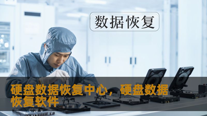 硬盘数据恢复中心突发状况应对指南：从数据恐慌到完美修复    一、当数字资产突然消失：那些惊心动魄的瞬间    凌晨三点的设计工作室里，李薇盯着突然蓝屏的SSD移动硬盘，3个月赶工的建筑设计方案即将交付；医院信息科主任老张面对突然离线的RAID5医疗影像存储阵列，上万份患者CT数据岌岌可危；大四学生小林误格式化存着毕业论文的移动硬盘时，距离答辩只剩72小时…这些真实场景每天都在技王数据恢复中心的接...