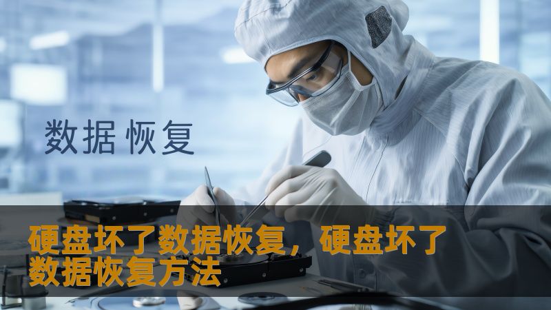 硬盘坏了数据恢复全攻略：从紧急处理到专业修复    一、深夜加班遇硬盘罢工：设计师的惊魂3小时    凌晨2点，设计师小林刚完成客户定制的3D建模文件，保存时硬盘突然发出