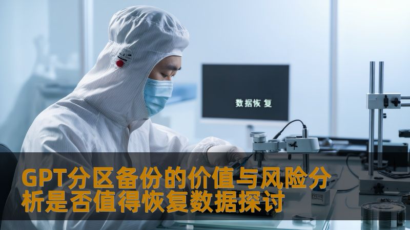 探讨GPT分区备份的价值与风险，分析是否值得恢复数据，帮助用户更好地理解数据恢复过程。