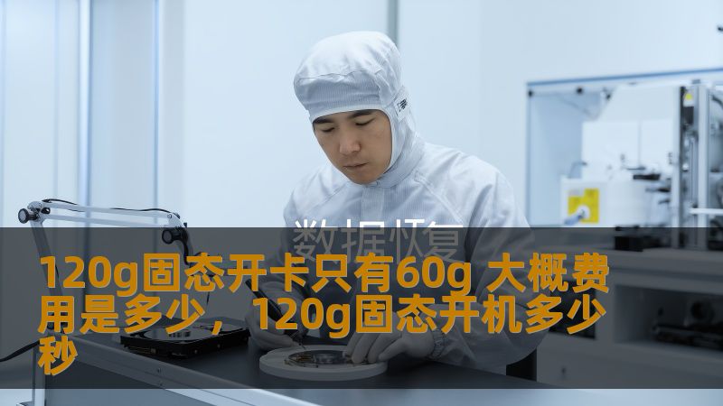 120g固态硬盘开卡只有60g？很多消费者对固态硬盘的容量、开卡费用产生了疑惑。本文将为你解析如何应对这种情况，帮助你了解固态硬盘的容量划分、费用及如何选择适合你的硬盘产品。