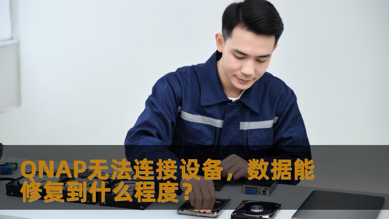 QNAP无法连接设备时，如何评估数据能修复到什么程度？了解常见故障分析与操作步骤，助您有效恢复数据。