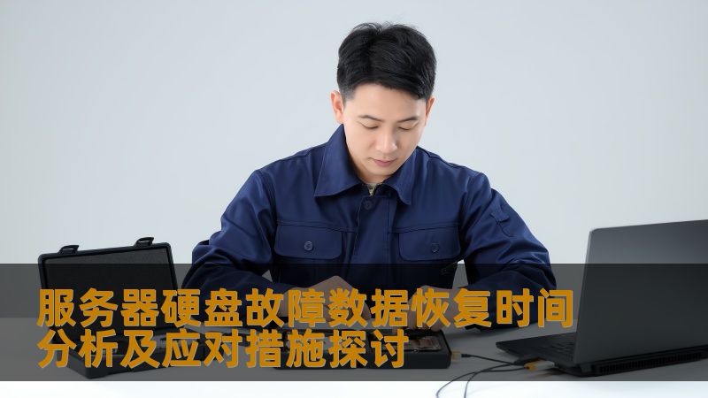 本篇文章深入分析服务器硬盘故障数据恢复时间及应对措施，帮助用户应对硬盘坏了的紧急情况。