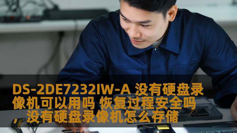 本文深入探讨了海康威视DS-2DE7232IW-A网络摄像机在没有硬盘录像机（NVR）情况下的使用方法，并解答了关于恢复过程的安全性问题，为您提供全方位的使用指南。