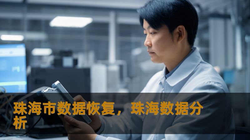 珠海市数据恢复指南：真实案例教你如何应对数据危机    一、当数据突然消失：这些场景你是否正在经历？    凌晨三点的珠海吉大写字楼里，李设计师盯着突然蓝屏的电脑，3个月的设计稿全在SSD里。与此横琴某科技公司的IT主管发现RAID阵列亮起红灯——这已经是本周第三次报警。数据丢失从不挑时间，就像去年台风天泡水的移动硬盘，让摄影师阿峰损失了2000张婚礼跟拍原片。    💡我们检测过珠海用户最常遇到...