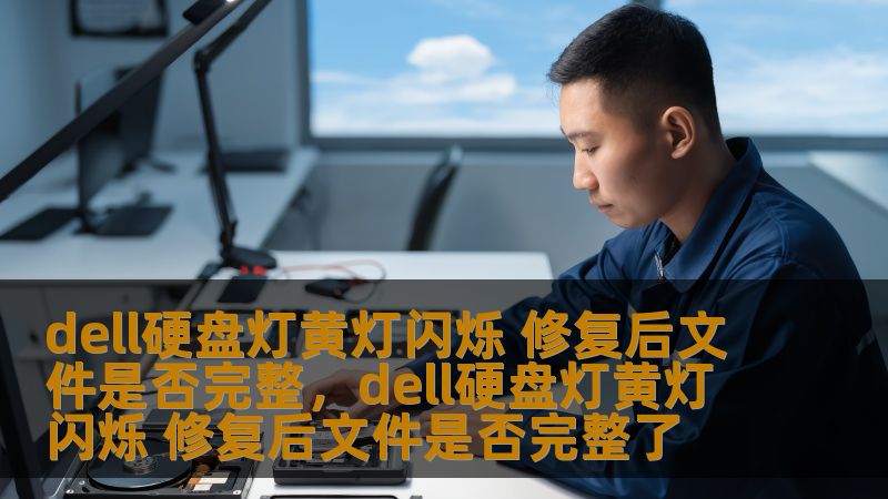 本文详细介绍了Dell硬盘灯黄灯闪烁的原因及其修复方法，并分析了修复后文件是否能完好无损。对于关注硬盘安全和数据完整性的用户来说，本篇文章提供了丰富的实用信息，帮助您有效处理硬盘故障，确保数据无忧。