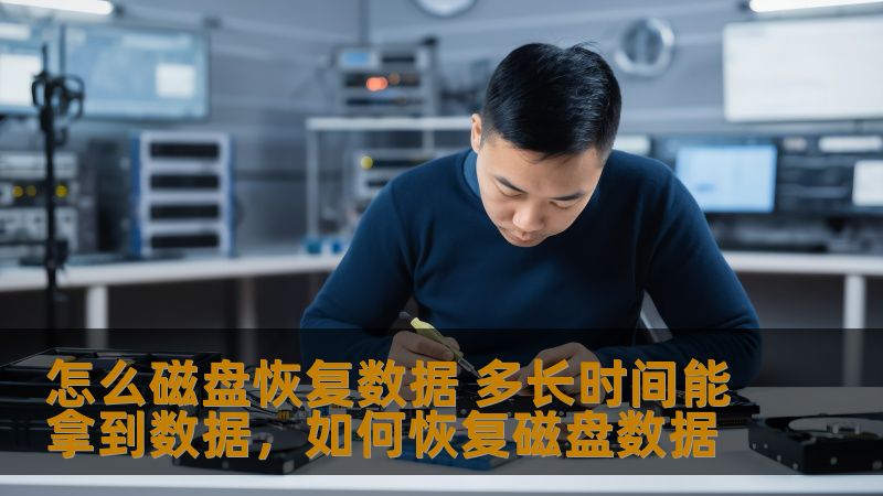 磁盘数据丢失是我们常遇到的烦恼，但在现代技术的帮助下，数据恢复变得更加简单高效。本文将为您解答“磁盘恢复数据需要多久？”这一常见问题，让您了解如何在最短时间内恢复丢失的数据。