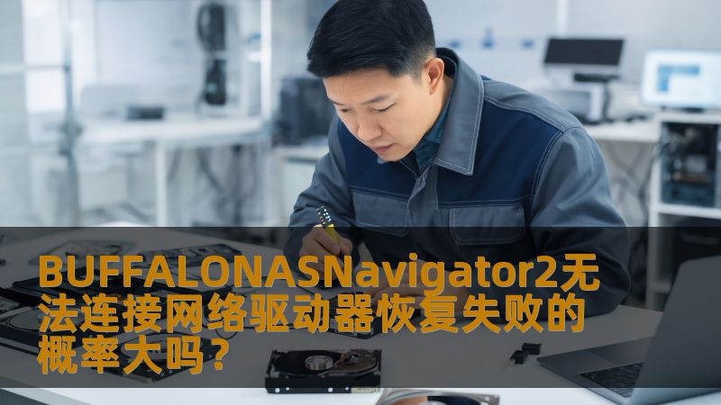 当遇到BUFFALONASNavigator2无法连接网络驱动器的情况时，很多用户会感到焦虑和困惑。那么，BUFFALONASNavigator2无法连接网络驱动器的恢复是否困难？我们来一探究竟。