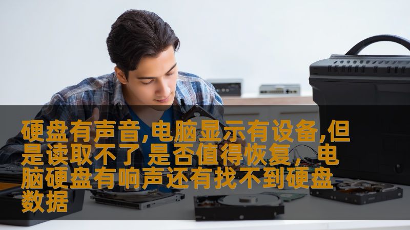 硬盘有声音,电脑显示有设备,但是读取不了 是否值得恢复，电脑硬盘有响声还有找不到硬盘数据                    当硬盘发出异响，电脑仍显示连接设备，但却无法读取文件时，很多人开始担心数据丢失。这时候，是不是意味着数据无法恢复呢？本文将为你深入分析，帮助你做出是否进行硬盘数据恢复的决策。    在我们的日常工作和生活中，硬盘作为存储数据的核心部件，承担着重要的职责。无论是个人文件、工