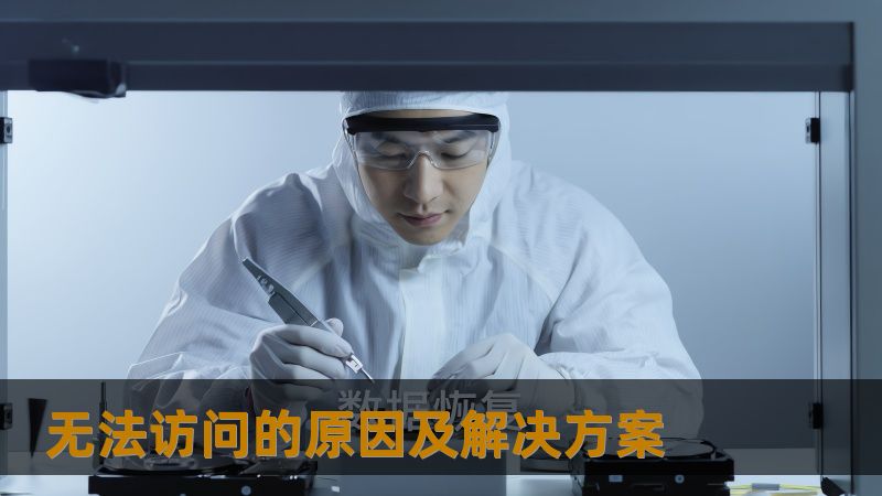 探索无法访问的原因及解决方案，了解如何解决Buffalo NAS的常见故障，确保数据安全。