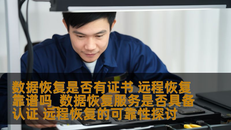 数据恢复是否有证书 远程恢复靠谱吗_数据恢复服务是否具备认证 远程恢复的可靠性探讨 数据恢复是否有证书 远程恢复靠谱吗_数据恢复服务是否具备认证 远程恢复的可靠性探讨