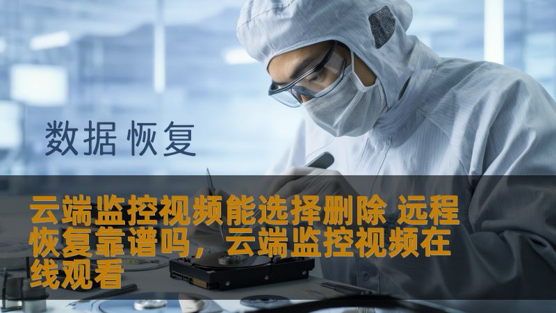 随着云端技术的飞速发展，越来越多的监控系统采用云端存储方式。许多用户开始关注：云端监控视频的删除功能是否可以随时控制，删除后是否能远程恢复？本文将详细探讨这一话题，揭开云端监控的安全性与操作便捷性。