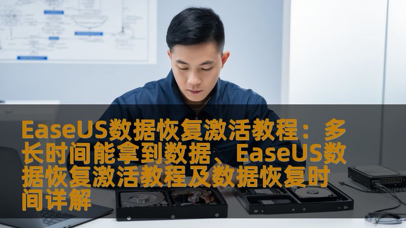 了解EaseUS数据恢复激活教程，掌握数据恢复的时间和步骤，解决数据丢失问题，快速找回重要文件。