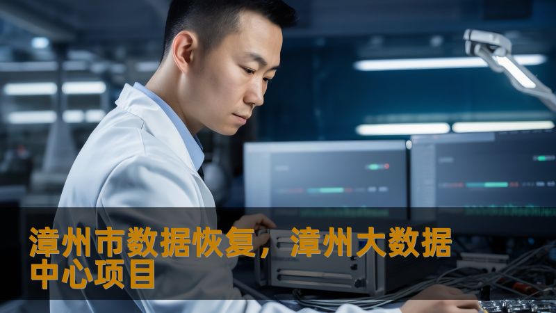 标题    《漳州市数据恢复实战指南：从硬盘崩溃到RAID修复的完整方案》     描述    在漳州遇到数据丢失怎么办？技王数据恢复中心深耕行业22年，提供硬盘、SSD、RAID服务器等全场景恢复服务。无论是误删文件、硬盘异响，还是服务器阵列故障，我们通过百级无尘实验室与逻辑修复技术，已帮助超百万用户找回珍贵数据。明码标价，全程保密，顺丰包邮，点击了解真实案例与技术细节。         开篇：...