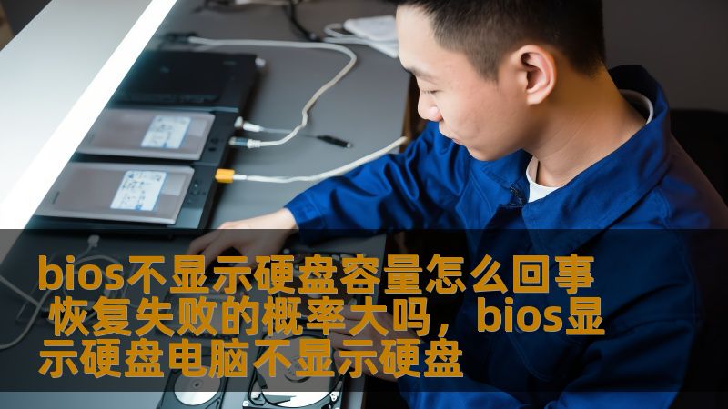 如果你遇到BIOS无法显示硬盘容量的问题，可能会让你感到困惑和焦虑。本文将分析这个问题的原因，并提供如何解决该问题的有效方法。对于硬盘恢复失败的概率，你也能获得详细的信息，帮助你作出明智的决策。