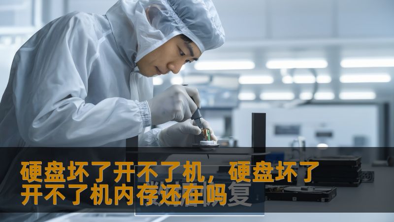硬盘突然罢工？技王数据恢复工程师亲授抢救指南    一、深夜加班的惊魂时刻：你的数据正在求救    凌晨2点，广告公司美术总监林薇的MacBook突然黑屏，存储着618大促所有设计稿的移动硬盘发出