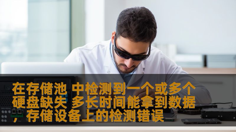 当你在存储池中发现硬盘缺失时，数据恢复成了首要任务。本文将为你解答如何有效应对硬盘缺失，恢复数据的时间和方法，帮助你快速恢复企业或个人重要数据。