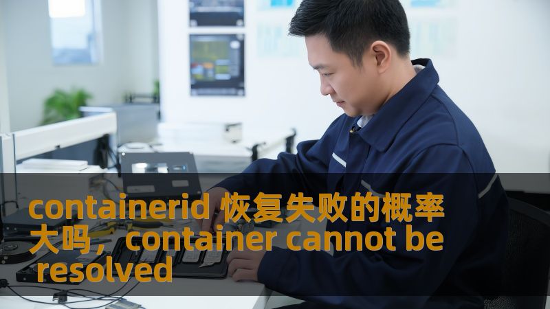 containerid 恢复失败的概率大吗,container cannot be resolved containerid 恢复失败的概率大吗,container cannot be resolved