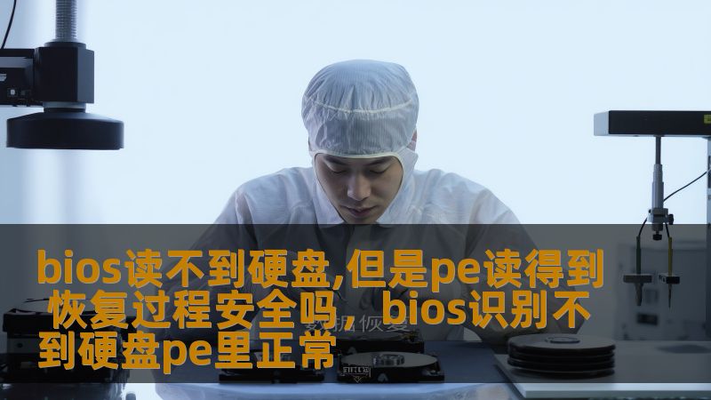 在硬盘故障的情况下，许多人遇到BIOS无法读取硬盘而PE却能够成功读取的情况。这种现象通常让人感到困惑，尤其是当我们面临硬盘数据恢复时，如何确保恢复过程的安全性？本文将深入分析这种现象的原因，并为您提供恢复过程中的安全指南。