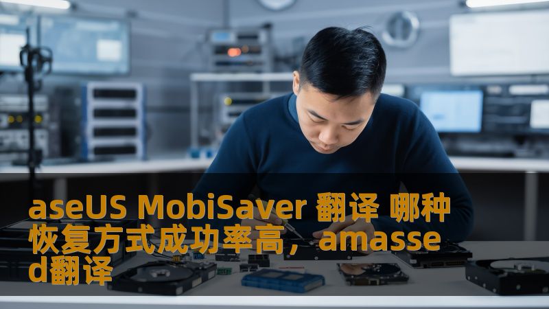 aseUS MobiSaver 翻译 哪种恢复方式成功率高，amassed翻译