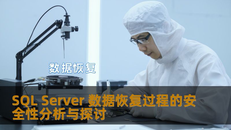 SQL Server 数据恢复过程的安全性分析与探讨