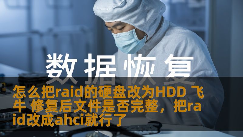 怎么把raid的硬盘改为HDD 飞牛 修复后文件是否完整，把raid改成ahci就行了
