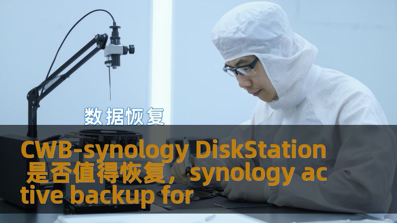 CWB-synology DiskStation 是否值得恢复，synology active backup for