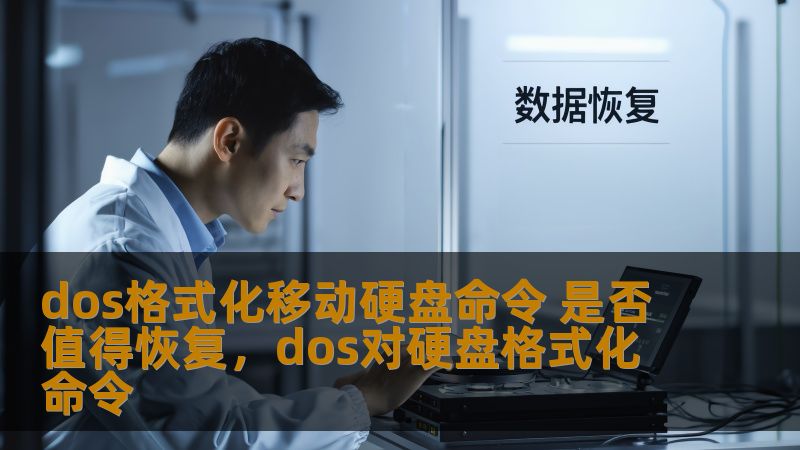 本文将深入分析使用DOS格式化移动硬盘命令的利与弊，探讨是否值得恢复丢失数据，并为用户提供实用的恢复方案与技巧。
