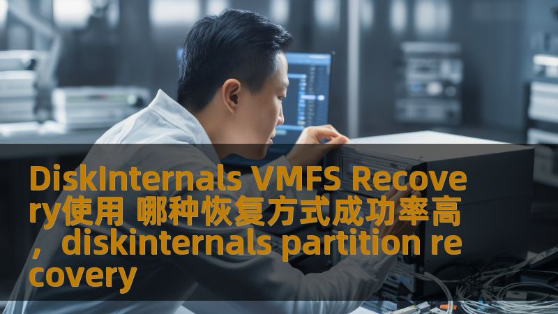 本文将深入探讨DiskInternalsVMFSRecovery在不同恢复方式下的成功率，并分析哪种恢复方法最为有效，帮助用户选择最合适的恢复方式，确保数据恢复的成功。