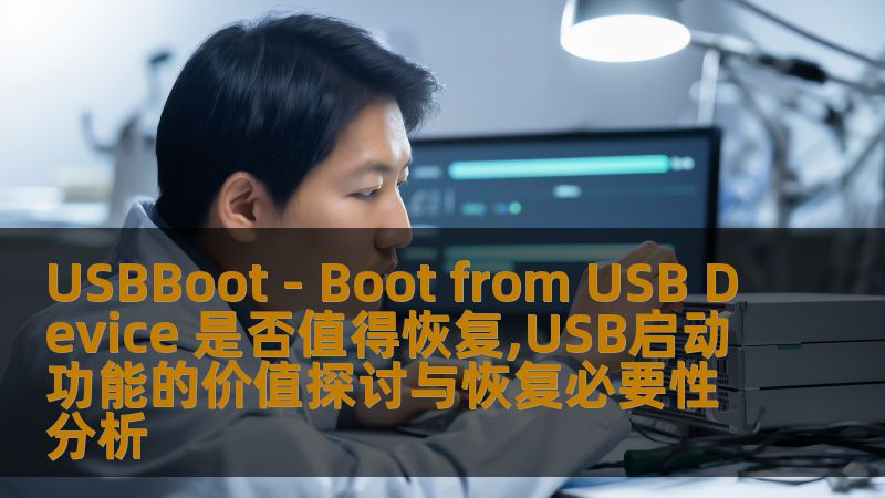 探讨USBBoot的恢复价值，分析USB启动功能的重要性及其恢复的必要性，助力用户解决USB设备故障。